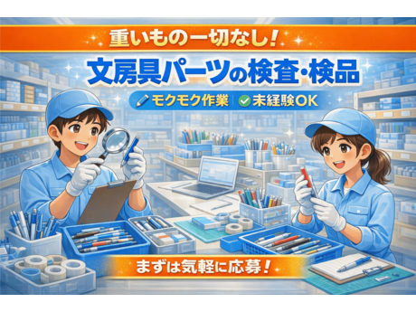 株)INNOCENCE・石川OS 軽作業スタッフの募集詳細